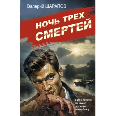 Шарапов В.Г. Ночь трех смертей