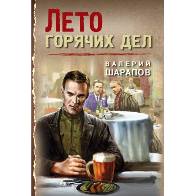 Шарапов В.Г. Лето горячих дел