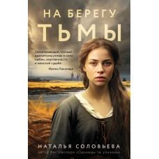 Соловьева Н.В. На берегу Тьмы