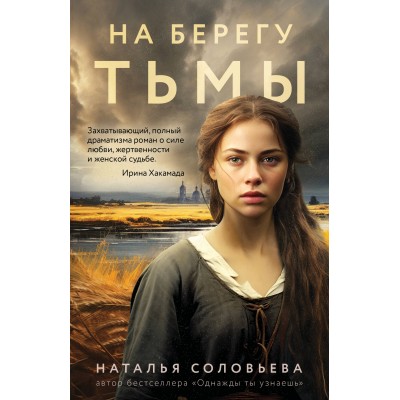 Соловьева Н.В. На берегу Тьмы