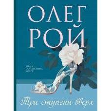 Рой О. Три ступени вверх