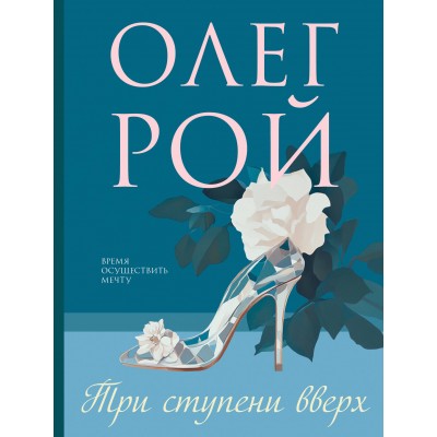 Рой О. Три ступени вверх