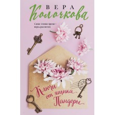 Колочкова В. Ключи от ящика Пандоры