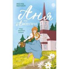 Монтгомери Л.М. Аня из Авонлеи (#2)
