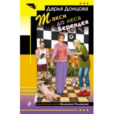 Донцова Д.А. Такси до леса Берендея (Евлампия Романова)