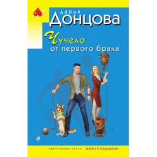 Донцова Д.А. Чучело от первого брака (Иван Подушкин)