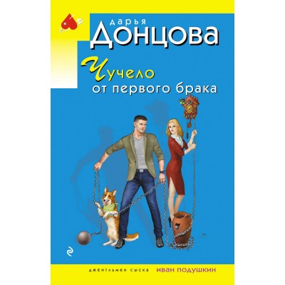 Донцова Д.А. Чучело от первого брака (Иван Подушкин)