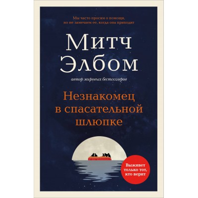 Элбом М. Незнакомец в спасательной шлюпке. Роман-притча