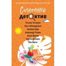  Солнечный детектив