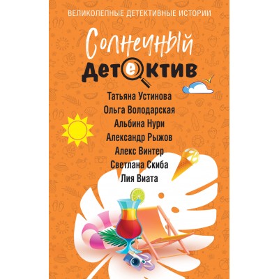  Солнечный детектив