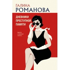 Романова Г.В. Дневники преступной памяти