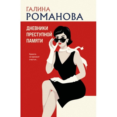 Романова Г.В. Дневники преступной памяти