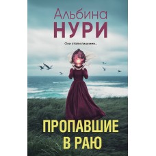 Нури А. Пропавшие в раю