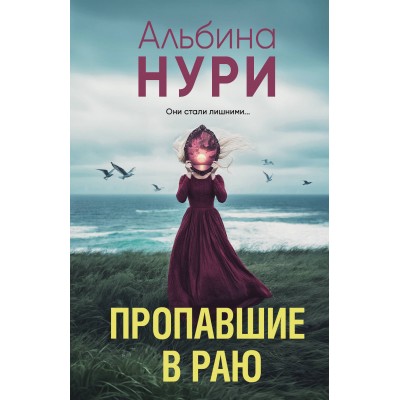 Нури А. Пропавшие в раю
