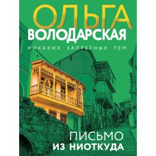 Володарская О.Г. Письмо из ниоткуда