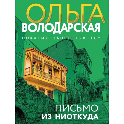Володарская О.Г. Письмо из ниоткуда