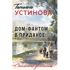 Устинова Т.В. Дом-фантом в приданое