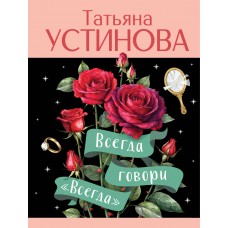 Устинова Т.В. Всегда говори 