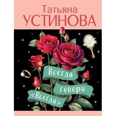 Устинова Т.В. Всегда говори 