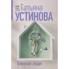 Устинова Т.В. Близкие люди