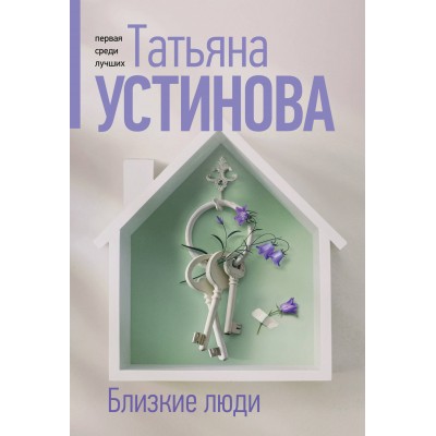 Устинова Т.В. Близкие люди