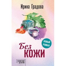 Градова И. Без кожи