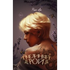 Ли Р. Пчелиный рой