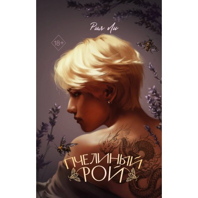 Ли Р. Пчелиный рой