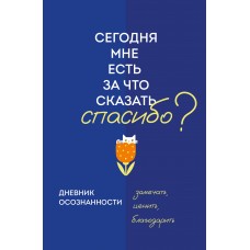  Дневник осознанности. Сегодня мне есть, за что сказать спасибо?