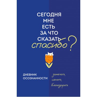  Дневник осознанности. Сегодня мне есть, за что сказать спасибо?