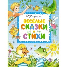 Пляцковский М.С. Весёлые сказки и стихи