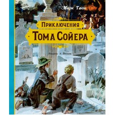 Твен Марк Приключения Тома Сойера (иллюстрации А. Иткина)