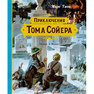 Твен Марк Приключения Тома Сойера (иллюстрации А. Иткина)