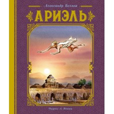 Беляев А.Р. Ариэль (иллюстрации А. Иткина)