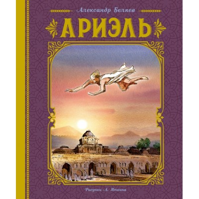 Беляев А.Р. Ариэль (иллюстрации А. Иткина)