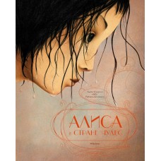 Кэрролл Л. Алиса в стране чудес (илл. Р. Дотремер) (нов.оф.)