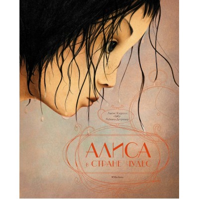 Кэрролл Л. Алиса в стране чудес (илл. Р. Дотремер) (нов.оф.)