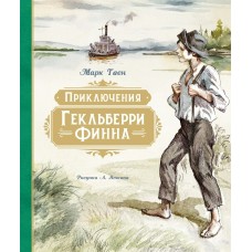 Твен Марк Приключения Гекльберри Финна (илл. А. Иткина)