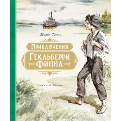 Твен Марк Приключения Гекльберри Финна (илл. А. Иткина)