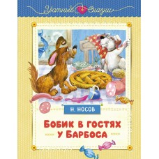 Носов Н.Н. Бобик в гостях у Барбоса