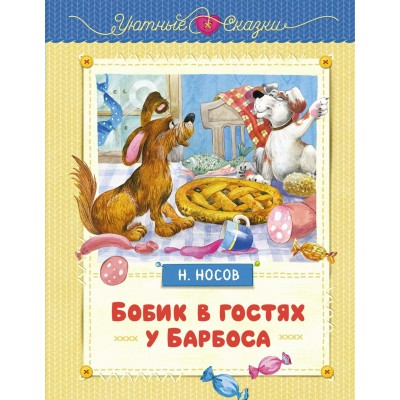 Носов Н.Н. Бобик в гостях у Барбоса