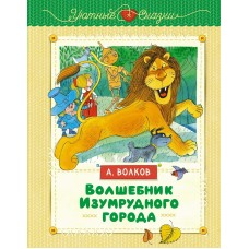 Волков А.М. Волшебник Изумрудного города (иллюстрации В. Чижикова)