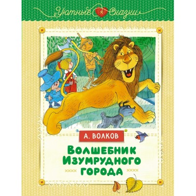 Волков А.М. Волшебник Изумрудного города (иллюстрации В. Чижикова)