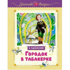 Одоевский В.Ф. Городок в табакерке (рисунки Ники Гольц)