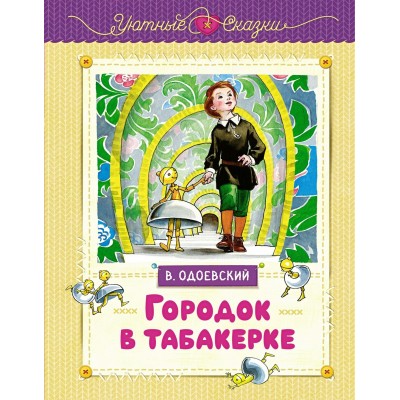 Одоевский В.Ф. Городок в табакерке (рисунки Ники Гольц)