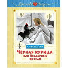 Погорельский А. Чёрная курица, или Подземные жители (рисунки Ники Гольц)
