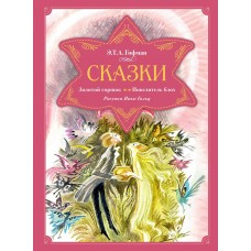 Гофман Э.Т. Сказки. Золотой горшок. Повелитель блох (рисунки Ники Гольц)