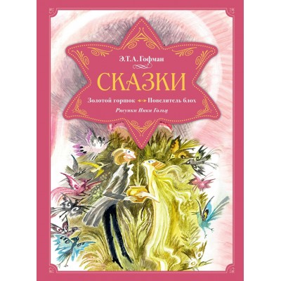 Гофман Э.Т. Сказки. Золотой горшок. Повелитель блох (рисунки Ники Гольц)