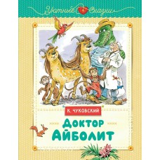 Чуковский К.И. Доктор Айболит (рис. В. Челака)