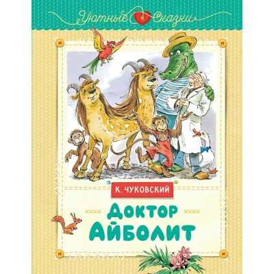 Чуковский К.И. Доктор Айболит (рис. В. Челака)